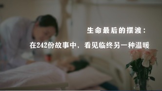 生命最后的摆渡：在242份告别档案里，看见临终的另一种温暖